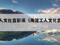 海淀工人文化宫影讯（海淀工人文化宫影讯近期）