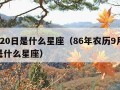 9月20日是什么星座（86年农历9月20日是什么星座）