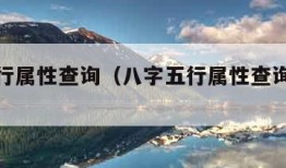 八字五行属性查询（八字五行属性查询表免费）