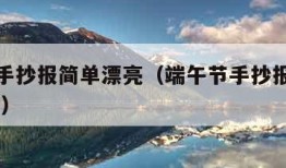 端午节手抄报简单漂亮（端午节手抄报简单漂亮 绘画）