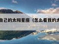 怎么查自己的太阳星座（怎么看我的太阳星座）