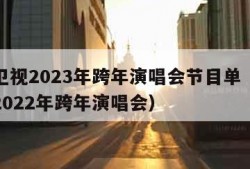 江苏卫视2023年跨年演唱会节目单（江苏卫视2022年跨年演唱会）