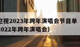 江苏卫视2023年跨年演唱会节目单（江苏卫视2022年跨年演唱会）