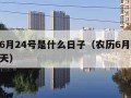 农历6月24号是什么日子（农历6月24号是哪天）