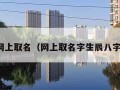 网上取名（网上取名字生辰八字）