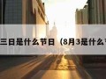 八月三日是什么节日（8月3是什么节日）