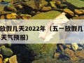 五一放假几天2022年（五一放假几天2022年天气预报）