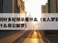 女人梦到好多蛇预示着什么（女人梦到好多蛇预示着什么周公解梦）