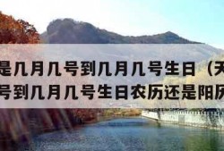 天蝎座是几月几号到几月几号生日（天蝎座是几月几号到几月几号生日农历还是阳历）