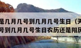 天蝎座是几月几号到几月几号生日（天蝎座是几月几号到几月几号生日农历还是阳历）