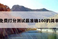 名字免费打分测试最准确100的简单介绍