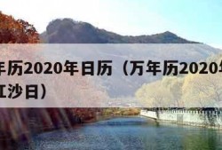 万年历2020年日历（万年历2020年日历红沙日）