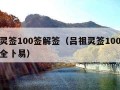 吕祖灵签100签解签（吕祖灵签100签解签大全卜易）