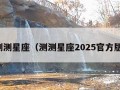 测测星座（测测星座2025官方版）