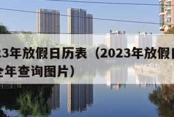 2023年放假日历表（2023年放假日历表全年查询图片）