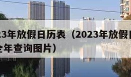 2023年放假日历表（2023年放假日历表全年查询图片）