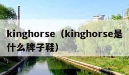 kinghorse（kinghorse是什么牌子鞋）