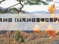 12月26日（12月26日是哪位菩萨的生日）