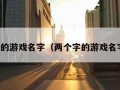 两个字的游戏名字（两个字的游戏名字高冷）