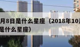 10月8日是什么星座（2018年10月8日是什么星座）