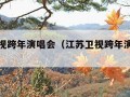 江苏卫视跨年演唱会（江苏卫视跨年演唱会跑调）