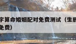 生辰八字算命婚姻配对免费测试（生辰八字测算姻缘免费）