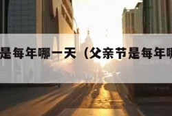 父亲节是每年哪一天（父亲节是每年哪一天2024）