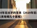 2020年犯太岁的生肖（2020年犯太岁的生肖有哪几个属相）