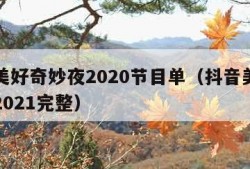 抖音美好奇妙夜2020节目单（抖音美好奇妙夜2021完整）