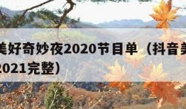 抖音美好奇妙夜2020节目单（抖音美好奇妙夜2021完整）