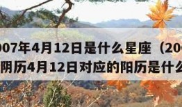 2007年4月12日是什么星座（2007年阴历4月12日对应的阳历是什么）