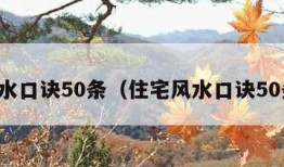 风水口诀50条（住宅风水口诀50条）