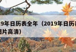 2019年日历表全年（2019年日历表全年图片高清）