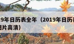 2019年日历表全年（2019年日历表全年图片高清）