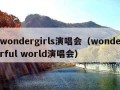 wondergirls演唱会（wonderful world演唱会）