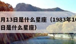 10月13日是什么星座（1983年10月13日是什么星座）