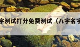 八字名字测试打分免费测试（八字名字测算免费）