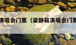 梁静茹演唱会门票（梁静茹演唱会门票哪里买）