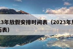 2023年放假安排时间表（2023年放假日历表）