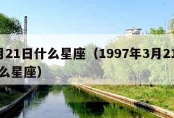 3月21日什么星座（1997年3月21日什么星座）