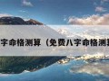 免费八字命格测算（免费八字命格测算婚姻）