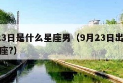 9月23日是什么星座男（9月23日出生是什么座?）