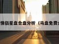 免费情侣星盘合盘分析（马盘免费合盘）