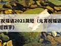 元宵祝福语2021简短（元宵祝福语2021简短四字）