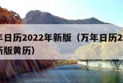 万年日历2022年新版（万年日历2022年新版黄历）