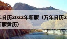 万年日历2022年新版（万年日历2022年新版黄历）