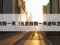 元旦放假一天（元旦放假一天通知怎么写）