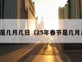 春节是几月几日（25年春节是几月几日）