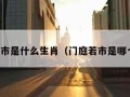 门庭若市是什么生肖（门庭若市是哪个生肖）