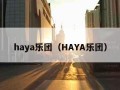 haya乐团（HAYA乐团）